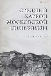 book Средний карбон Московской синеклизы (южная часть) (в двух томах). Том 1. Стратиграфия