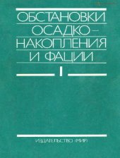 book Обстановки осадконакопления и фации. В двух томах. Том 1