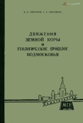 book Движения земной коры и геологическое прошлое подмосковья (Учебные геологические экскурсии в окрестностях Москвы)