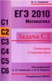 book ЕГЭ 2010. Математика. Задача С2