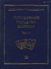book Ископаемые позвоночные России и сопредельных стран. Ископаемые рептилии и птицы. Часть 1