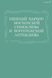 book Нижний карбон Московской синеклизы и Воронежской антеклизы