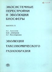 book Эволюция таксономического разнообразия