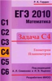 book ЕГЭ 2010. Математика. Задача С4