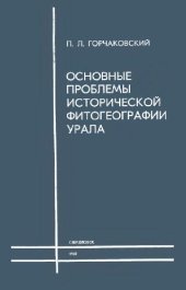 book Основные проблемы исторической фитогеографии Урала