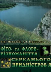 book Фито- и флороразнообразие Среднего Приднестровья. Т. 2