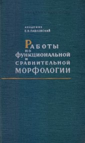 book Работы по функциональной и сравнительной морфологии