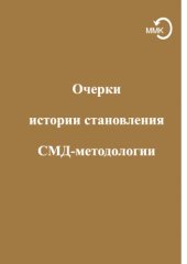 book Очерки истории становления СМД-методологии: конспекты лекций Г. П. Щедровицкого в МИСИ (1987–1988)