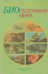 book Биогеография мира