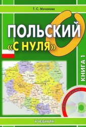 book Польский «с нуля»: учебник