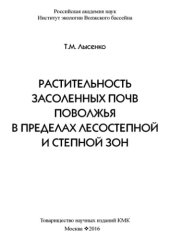 book Растительность засоленных почв Поволжья в пределах лесостепной и степной зон