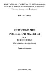 book Животный мир Республики Марий Эл. Ч. 4. Беспозвоночные. Двукрылые насекомые