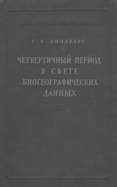 book Четвертичный период в свете биогеографических данных