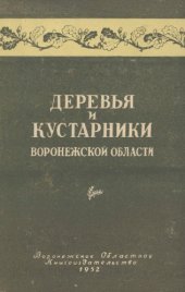 book Дикорастущие и разводимые деревья и кустарники Воронежской области