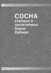 book Сосна степных и лесостепных боров Сибири