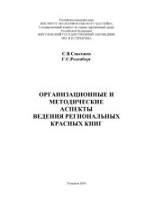 book Организационные и методические аспекты ведения региональных Красных Книг