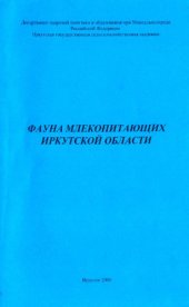 book Фауна млекопитающих Иркутской области