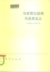 book 马克思以后的马克思主义