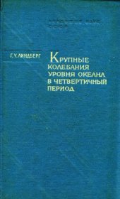 book Крупные колебания уровня океана в четвертичный период. Биогеографические обоснования гипотезы