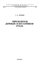 book Определитель деревьев и кустарников Урала. Местные и интродуцированные виды
