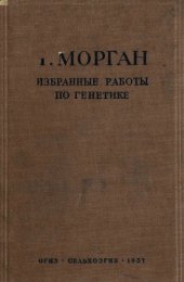 book Избранные работы по генетике