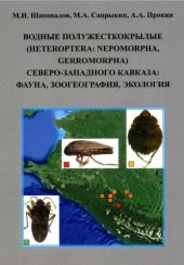 book Водные полужесткокрылые (Heteroptera: Nepomorpha, Gerromorpha) северо-западного Кавказа: фауна, зоогеография, экология