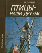 book Птицы — наши друзья