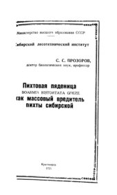 book Пихтовая пяденица Boarmia bistortata Goeze как массовый вредитель пихты сибирской