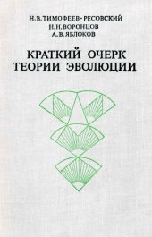 book Краткий очерк теории эволюции