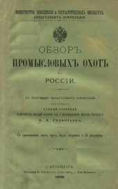 book Обзор промысловых охот в России