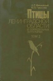 book Птицы Ленинградской области и сопредельных территорий. Т. 2