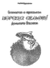 book Биология и промысел морских сельдей Дальнего Востока