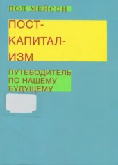 book Посткапитализм. Путеводитель по нашему будущему