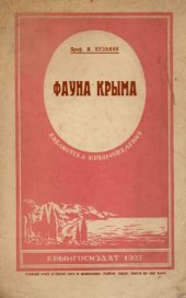 book Фауна Крыма