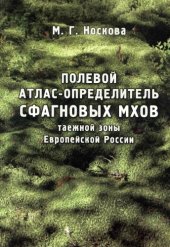 book Полевой атлас-определитель сфагновых мхов таежной зоны Европейской России