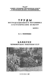 book Бамбуки Черноморского побережья СССР