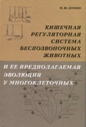 book Кишечная регуляторная система беспозвоночных животных и ее предполагаемая эволюция у многоклеточных