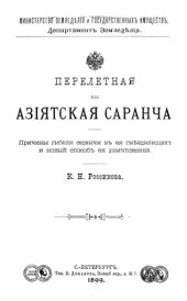 book Перелетная или азианская саранча. Причины гибели саранчи в ее гнездилищах и новый способ ее уничтожения