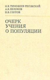 book Очерк учения о популяции