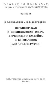 book Верхнеюрская и нижнемеловая флора Буреинского бассейна и ее значение для стратиграфии