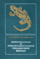 book Земноводные и пресмыкающиеся Украинских Карпат