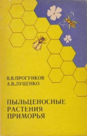 book Пыльценосные растения Приморья