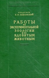 book Работы по экспериментальной зоологии и ядовитым животным
