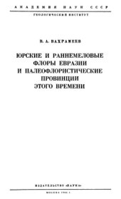 book Юрские и раннемеловые флоры Евразии и палеофлористические провинции этого времени