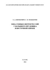 book Зона генных интрогрессий у большого прудовика в Восточной Европе