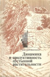 book Динамика и продуктивность пустынной растительности (Юго-Восточные Каракумы)