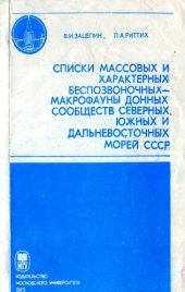 book Списки массовых и характерных беспозвоночных макрофауны донных сообществ северных, южных и дальневосточных морей СССР