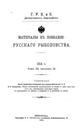 book Обзор исследований, проведенных на Амуре с 1909-1913 гг. Исследование осетровых Амура