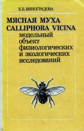 book Мясная муха (Calliphora vicina) -- модельный объект экологических и физиологических исследований