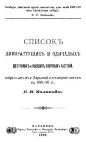 book Список дикорастущих и одичалых цветковых и высших споровых растений, собранных в г. Харькове и его окрестностях в 1891-97 гг